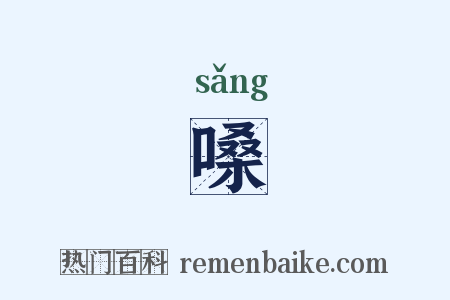 嗓是什么意思的图片